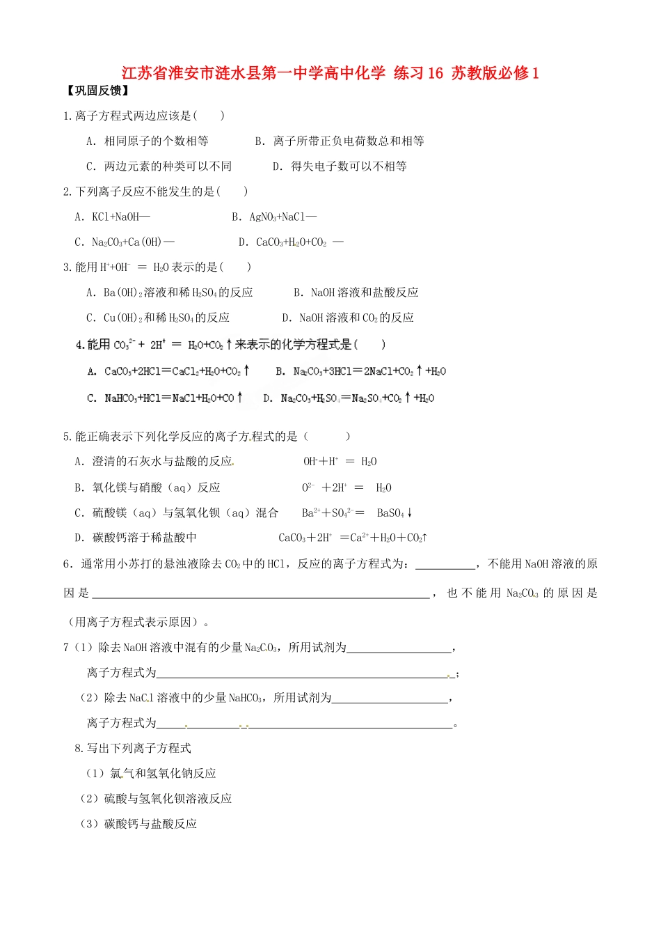江苏省淮安市涟水县第一中学高中化学 练习16 苏教版必修1_第1页