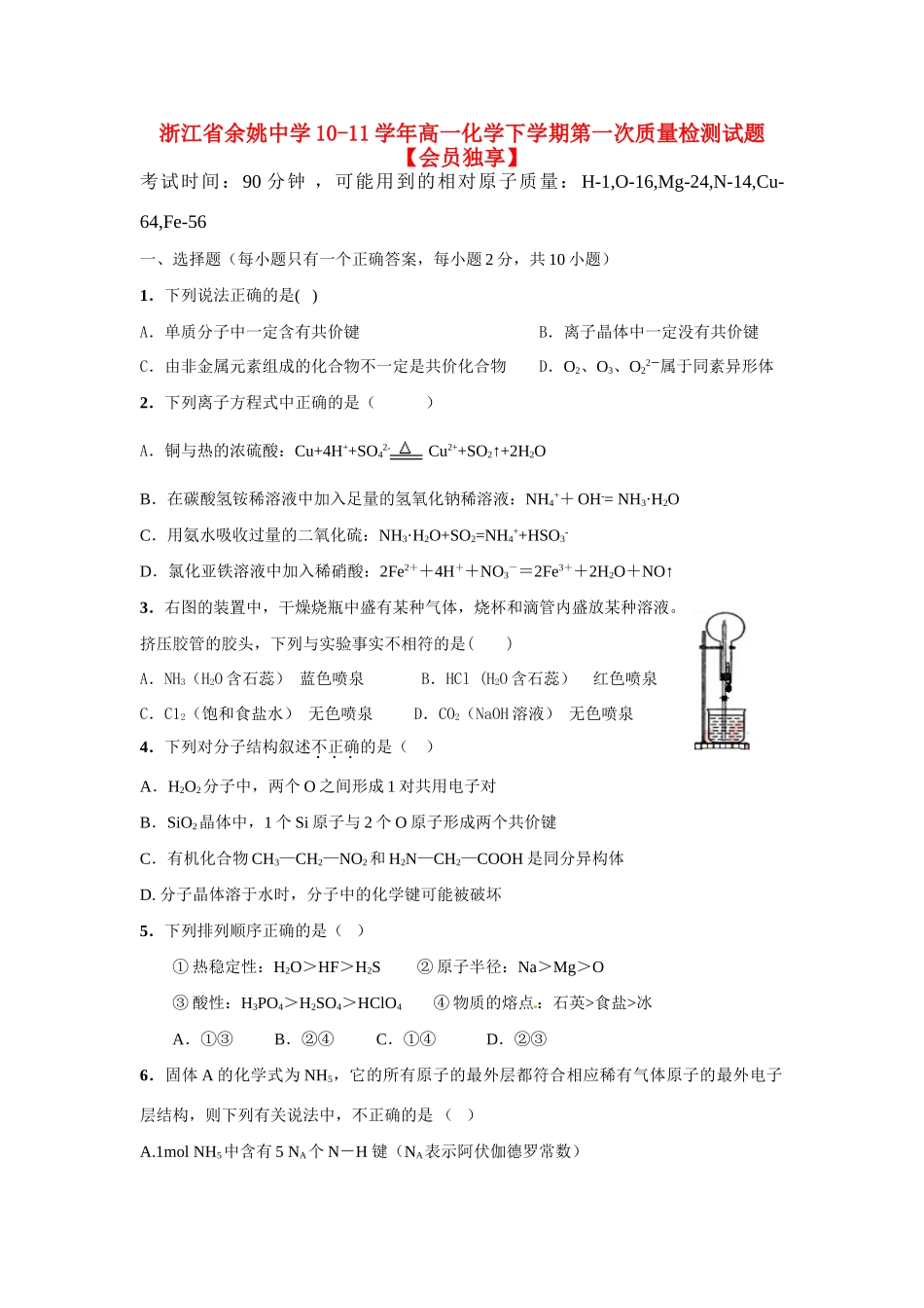 浙江省余姚中学10-11学年高一化学下学期第一次质量检测试题【会员独享】_第1页