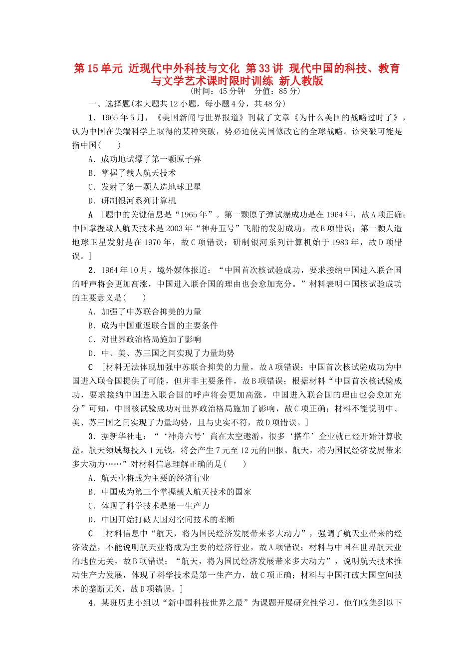 高考历史一轮总复习 第15单元 近现代中外科技与文化 第33讲 现代中国的科技、教育与文学艺术课时限时训练 新人教版-新人教版高三全册历史试题_第1页