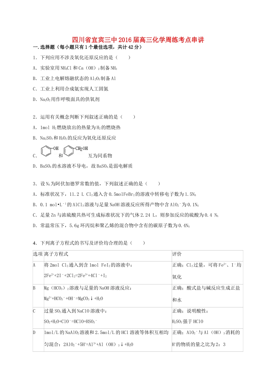 四川省宜宾三中高考化学考点串讲周练-人教版高三全册化学试题_第1页