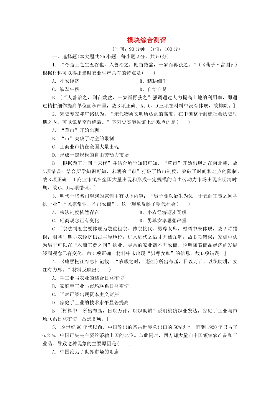 高中历史 模块综合测评 人民版必修2-人民版高一必修2历史试题_第1页