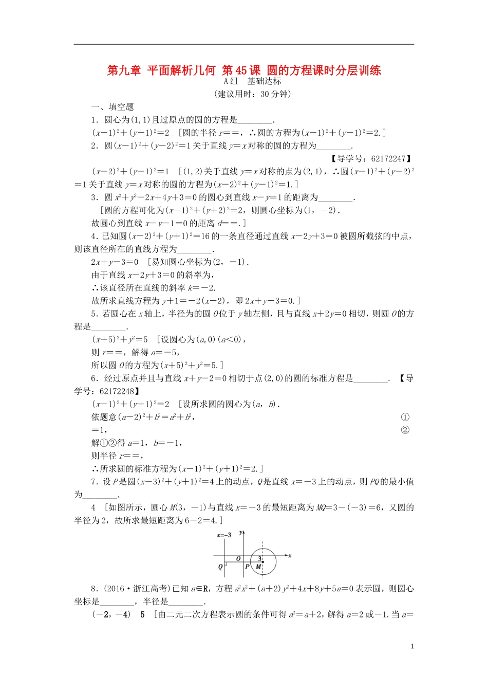 （江苏专用）高考数学一轮复习 第九章 平面解析几何 第45课 圆的方程课时分层训练-人教版高三全册数学试题_第1页