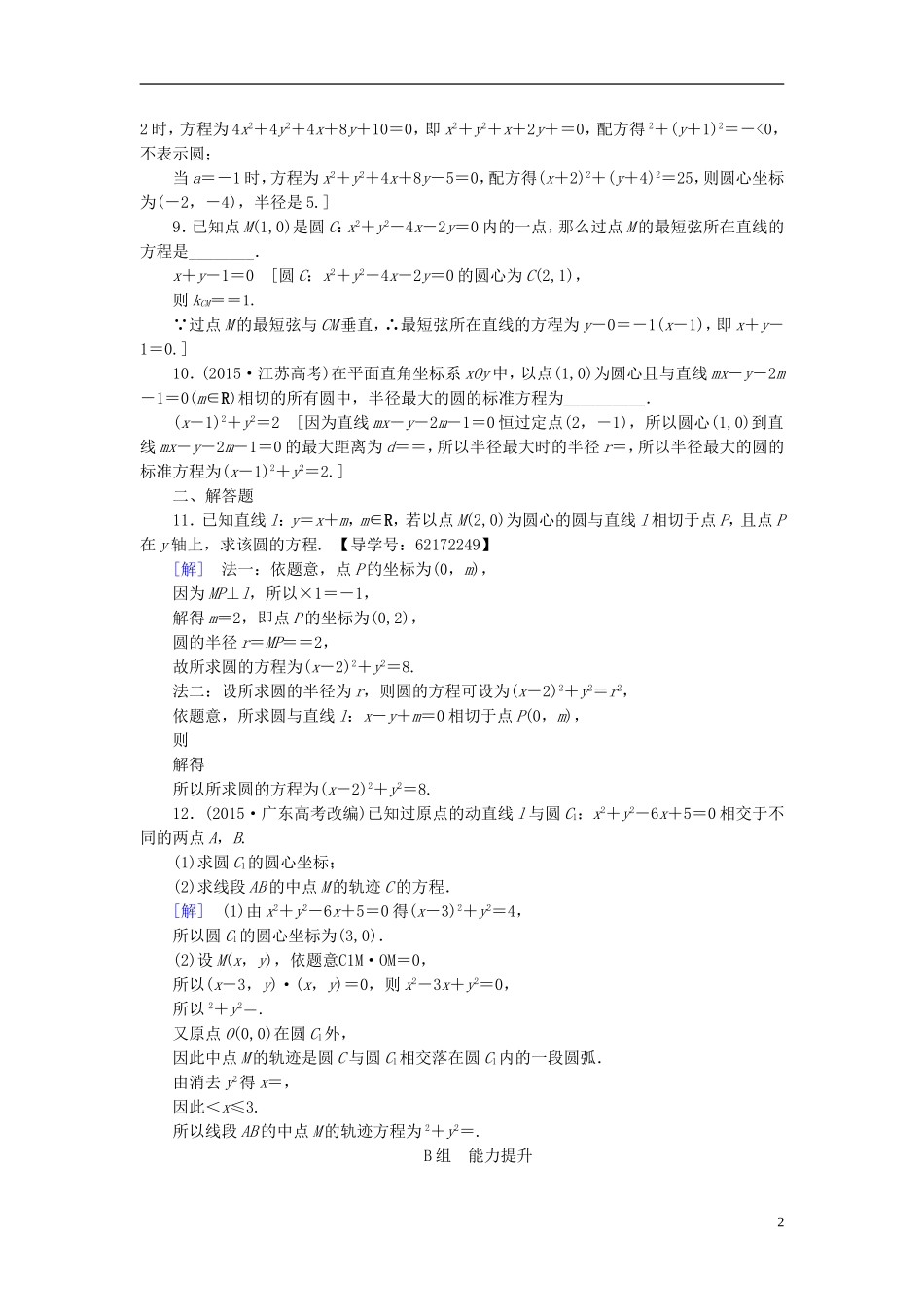 （江苏专用）高考数学一轮复习 第九章 平面解析几何 第45课 圆的方程课时分层训练-人教版高三全册数学试题_第2页