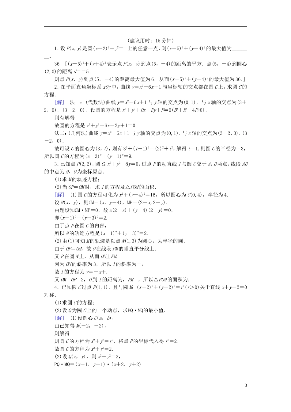 （江苏专用）高考数学一轮复习 第九章 平面解析几何 第45课 圆的方程课时分层训练-人教版高三全册数学试题_第3页
