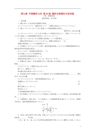 （江苏专用）高考数学一轮复习 第九章 平面解析几何 第45课 圆的方程课时分层训练-人教版高三全册数学试题