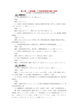 （教师用书）高考数学一轮总复习 第三章 三角函数、三角恒等变换及解三角形课时训练 理-人教版高三全册数学试题