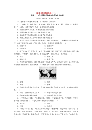 高中历史 同步测试卷（一）人民版必修2-人民版高一必修2历史试题