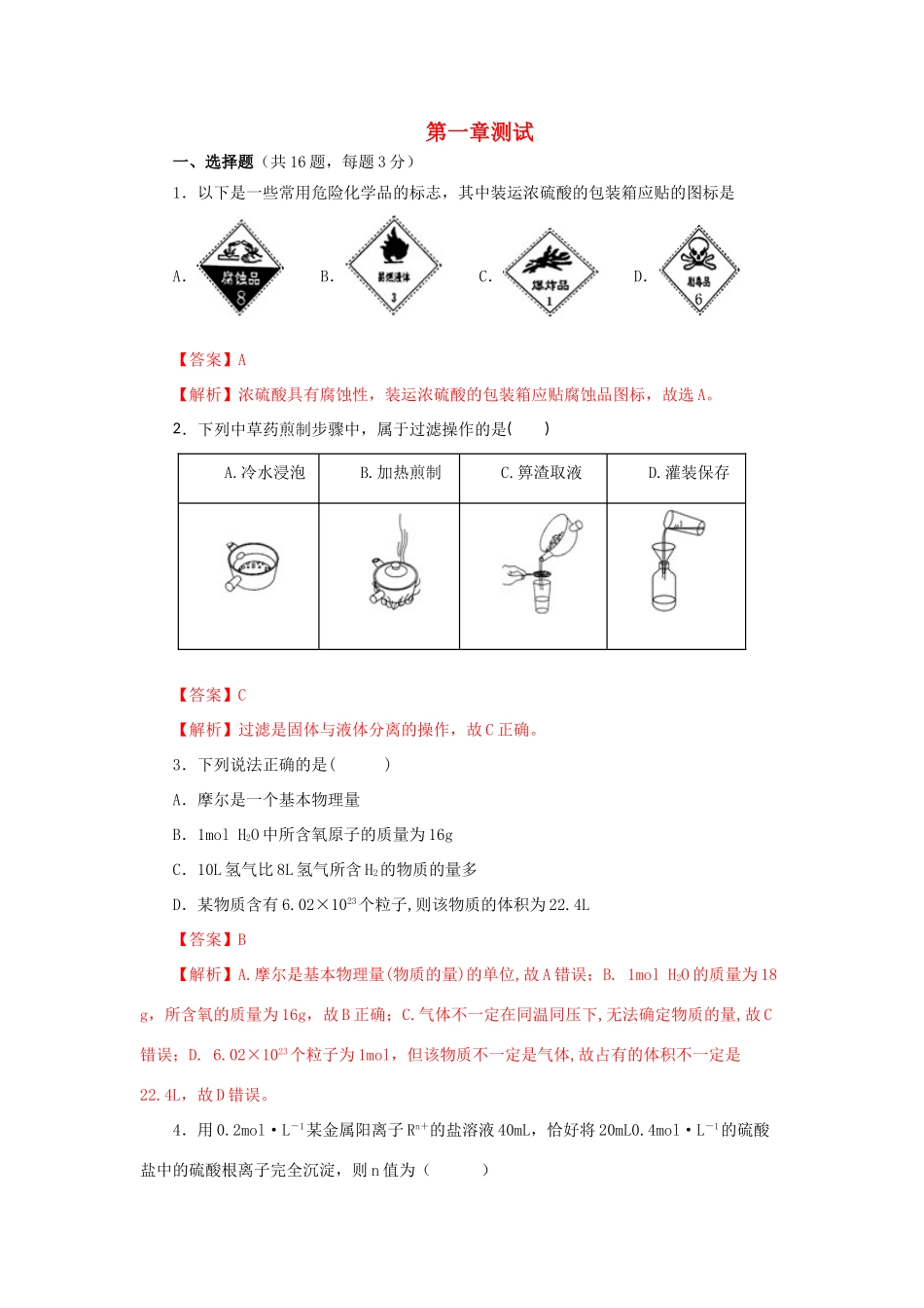 高中化学 第1章 从实验学化学单元测试（含解析）新人教版必修1-新人教版高一必修1化学试题_第1页