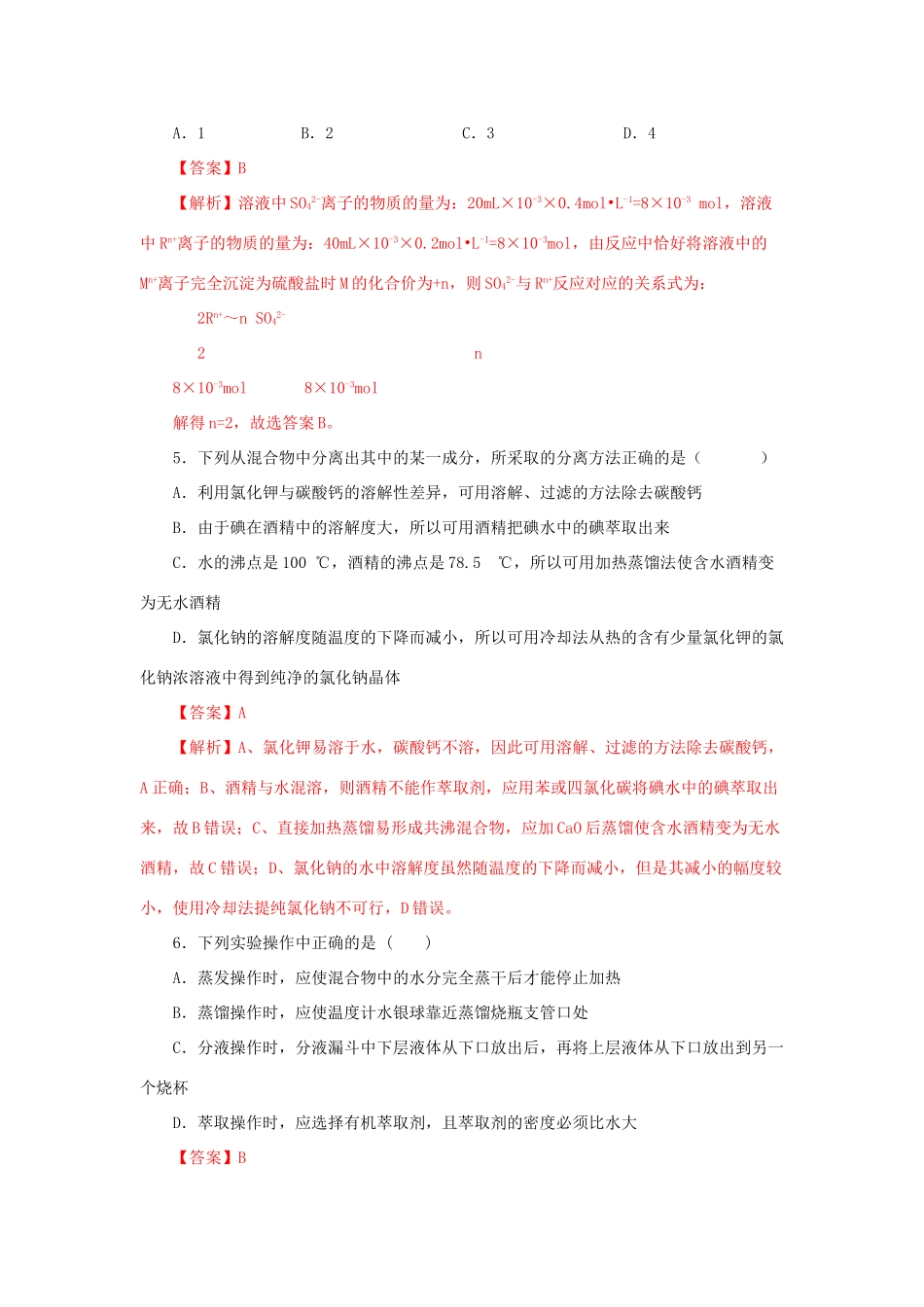 高中化学 第1章 从实验学化学单元测试（含解析）新人教版必修1-新人教版高一必修1化学试题_第2页