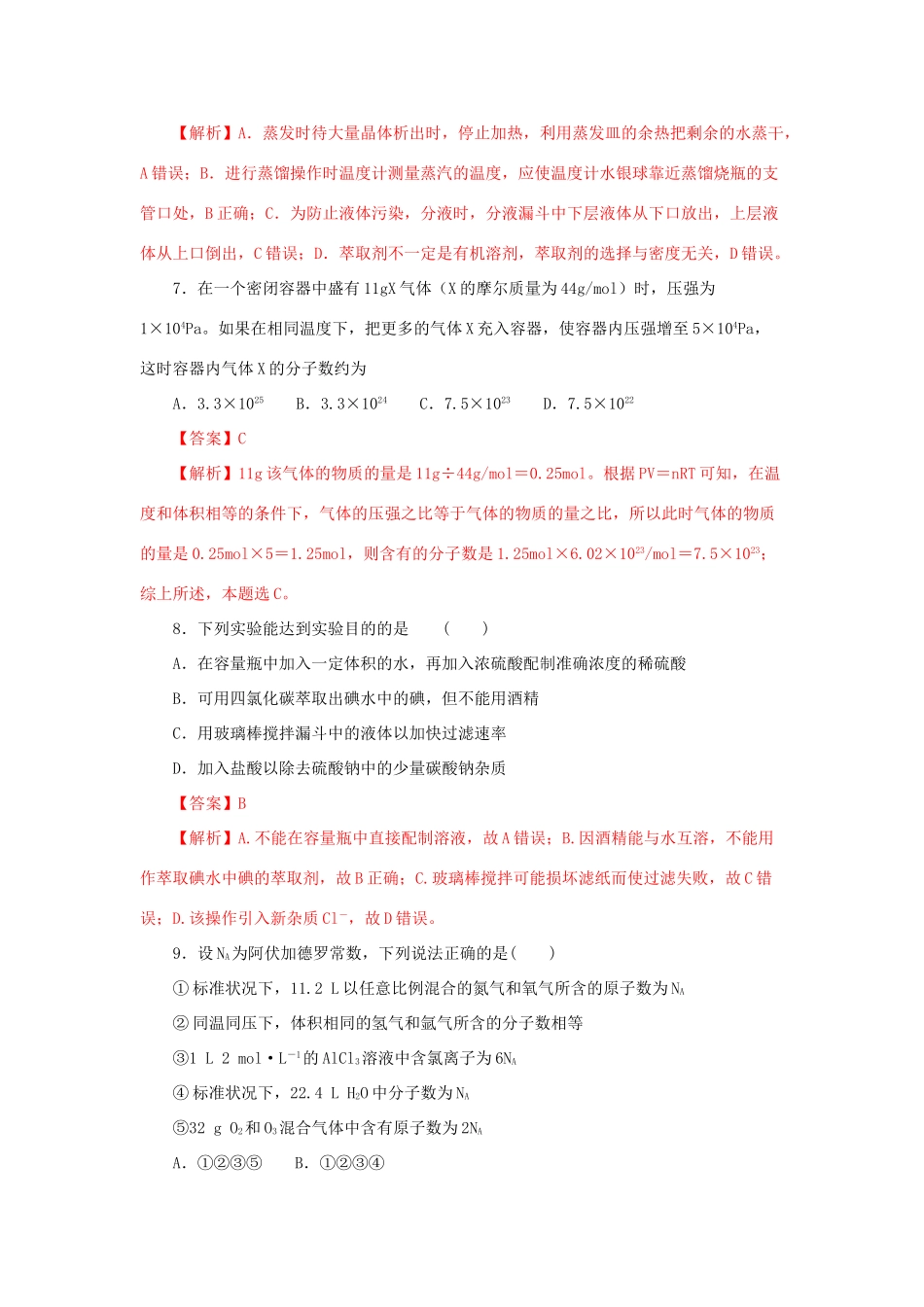 高中化学 第1章 从实验学化学单元测试（含解析）新人教版必修1-新人教版高一必修1化学试题_第3页