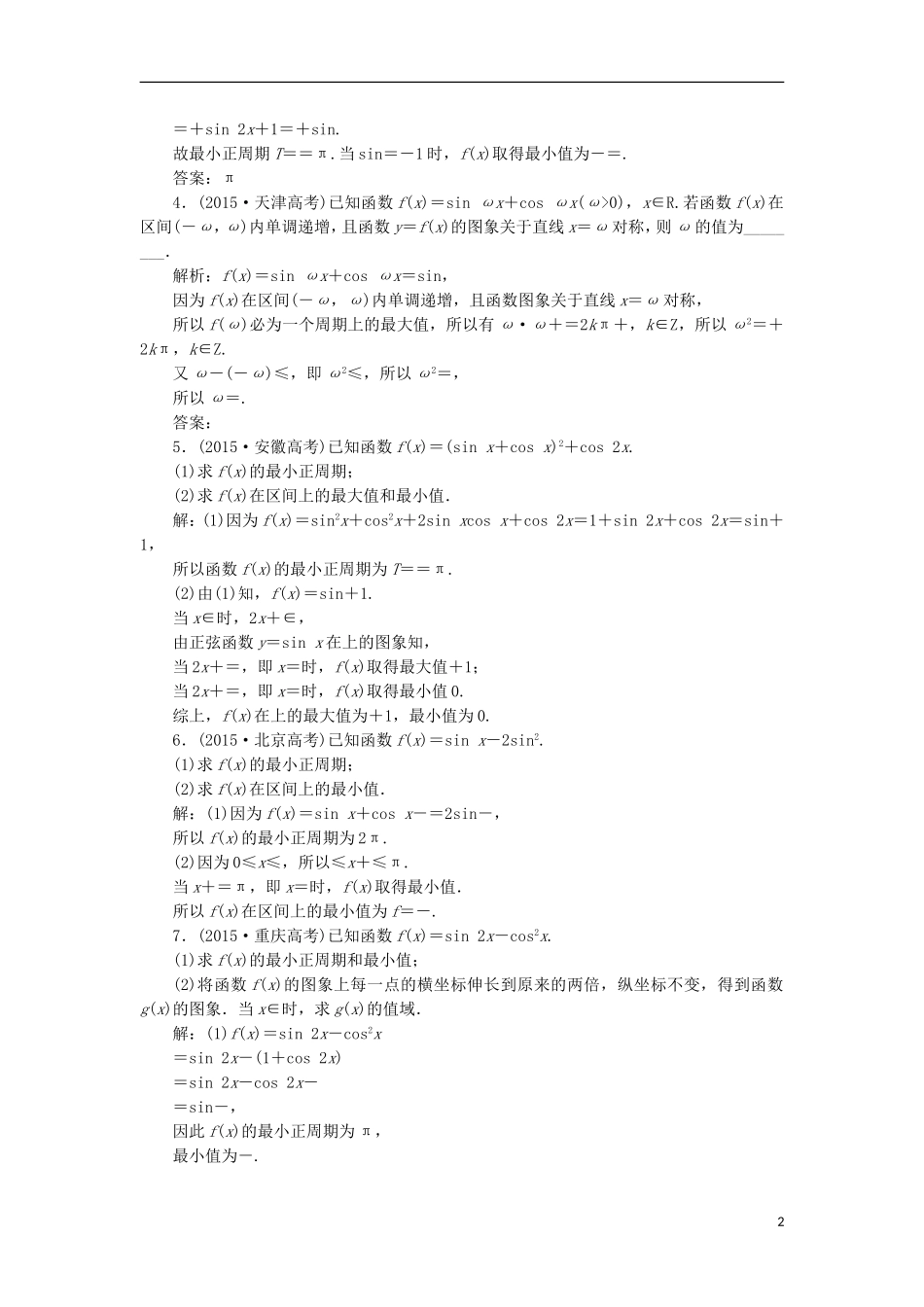 （江苏专用）高三数学一轮总复习 板块命题点专练（五）三角函数的诱导公式及图象与性质 理-人教版高三全册数学试题_第2页