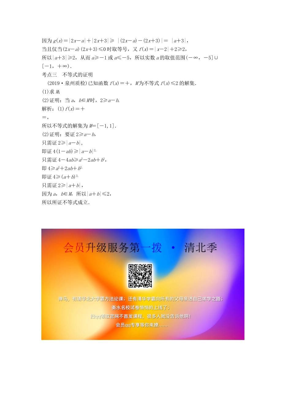 高考数学大二轮复习 第二部分 专题7 选修部分 增分强化练（四十三）理-人教版高三全册数学试题_第2页