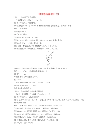 高考数学大二轮复习 第二部分 专题7 选修部分 增分强化练（四十三）理-人教版高三全册数学试题