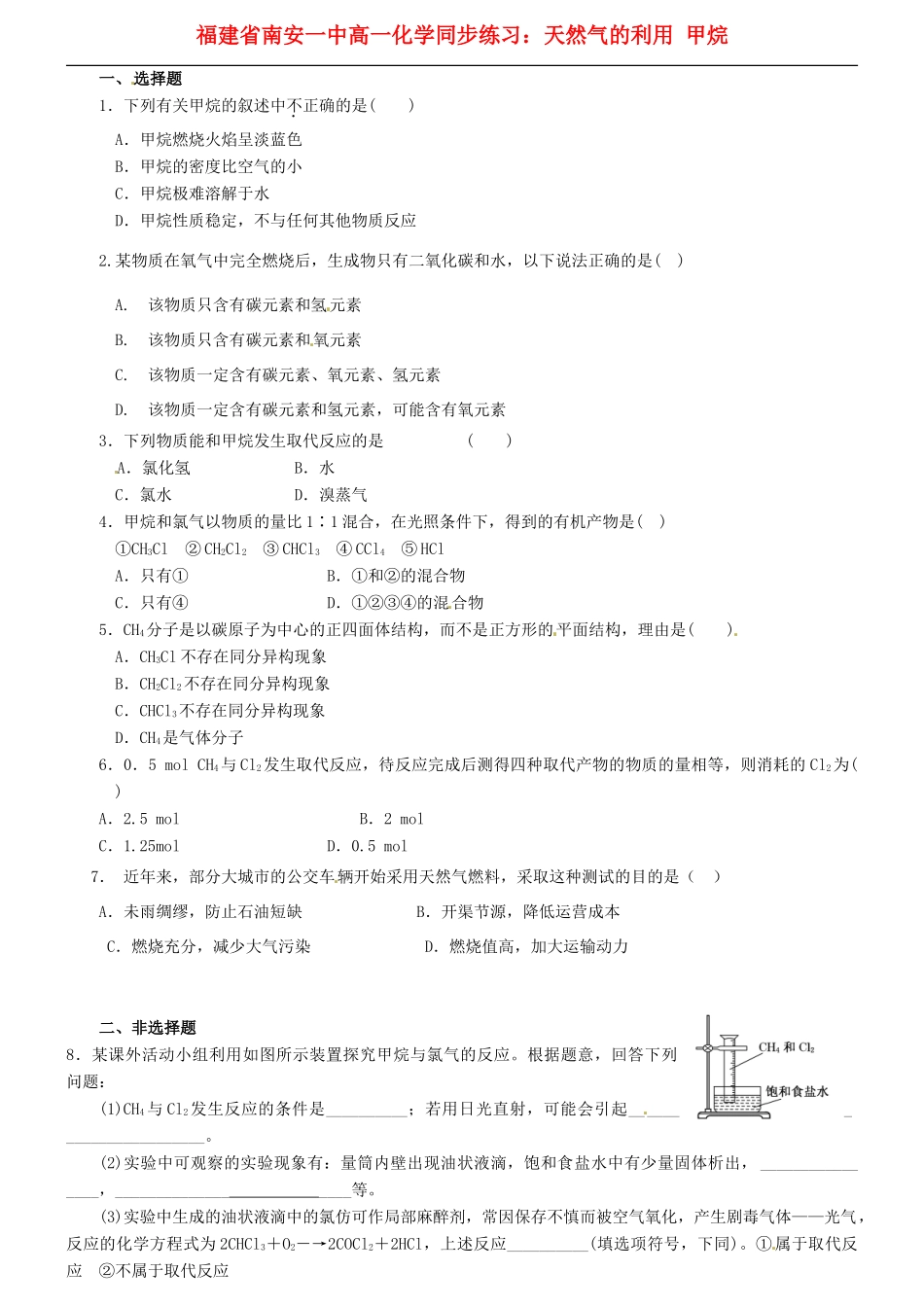 福建省南安一中高一化学 天然气的利用 甲烷同步练习_第1页