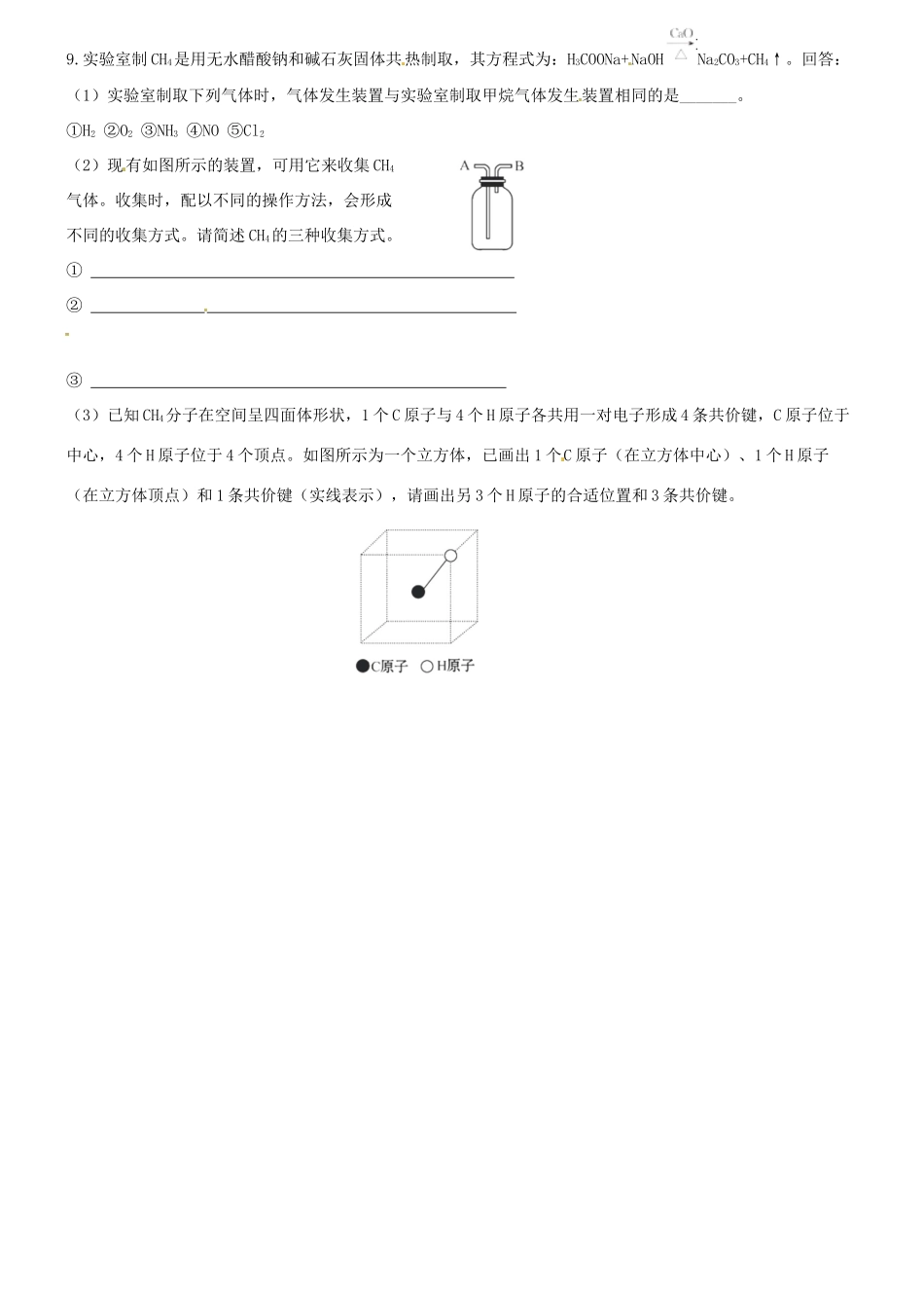 福建省南安一中高一化学 天然气的利用 甲烷同步练习_第2页