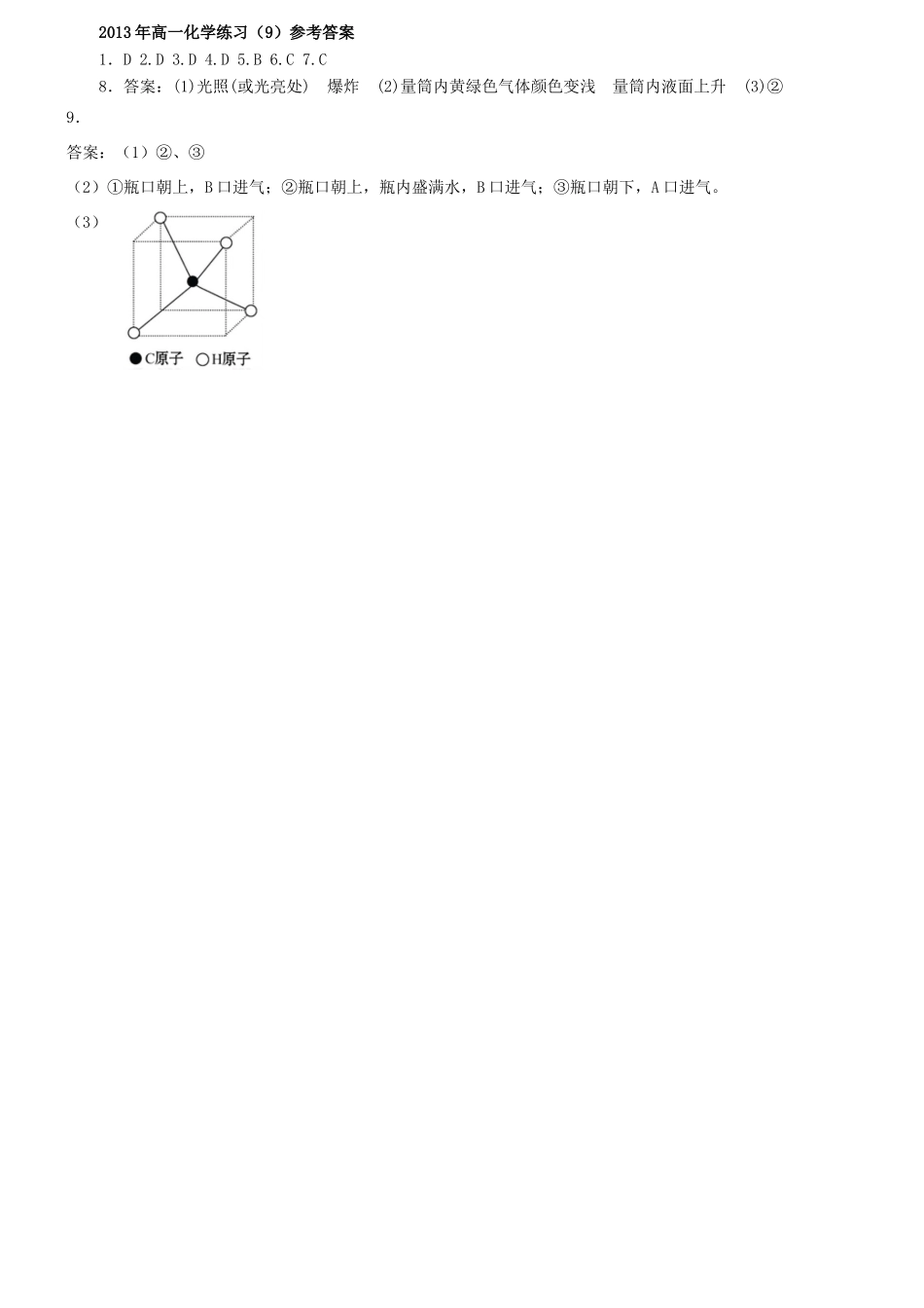 福建省南安一中高一化学 天然气的利用 甲烷同步练习_第3页