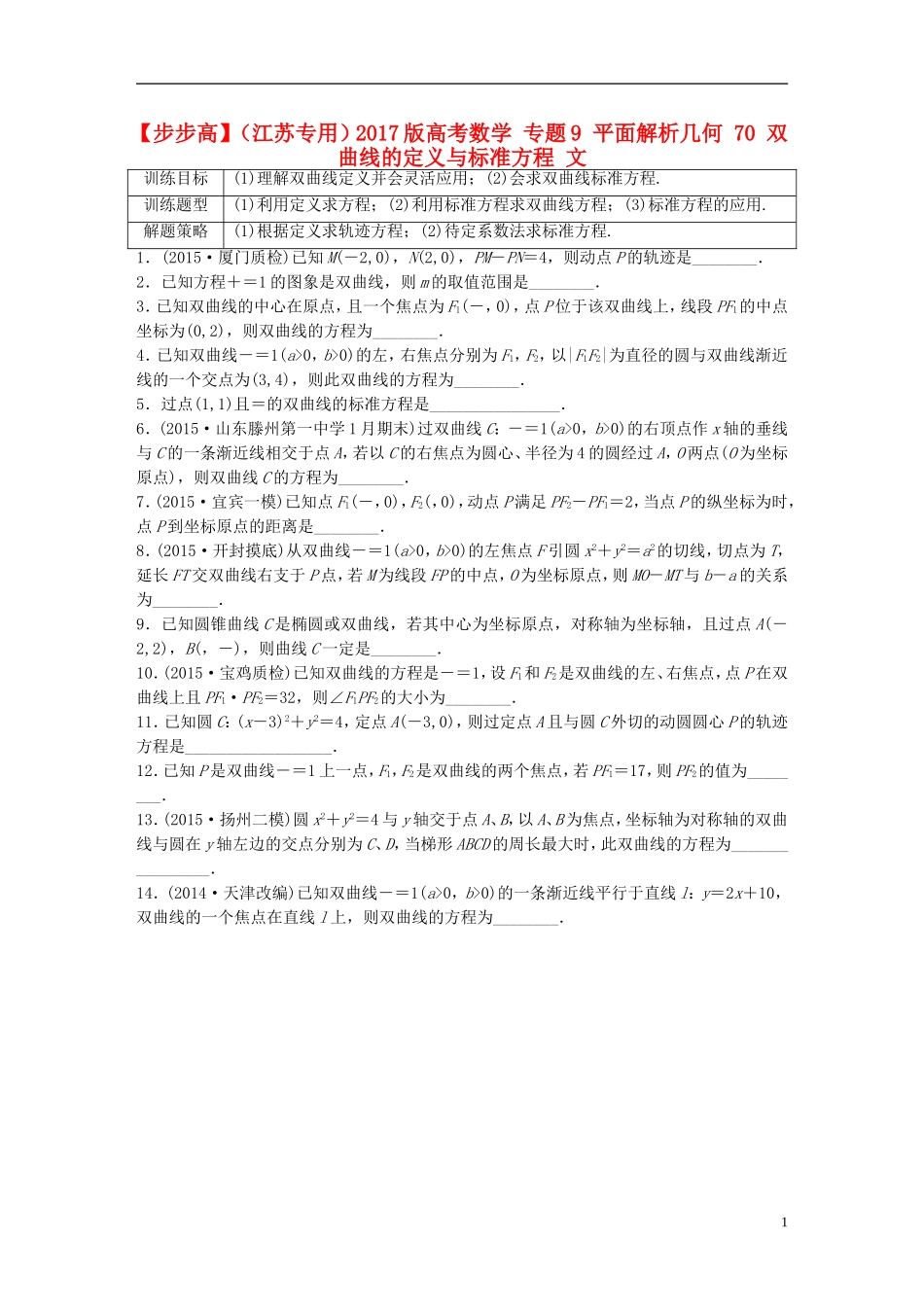 （江苏专用）高考数学 专题9 平面解析几何 70 双曲线的定义与标准方程 文-人教版高三全册数学试题_第1页