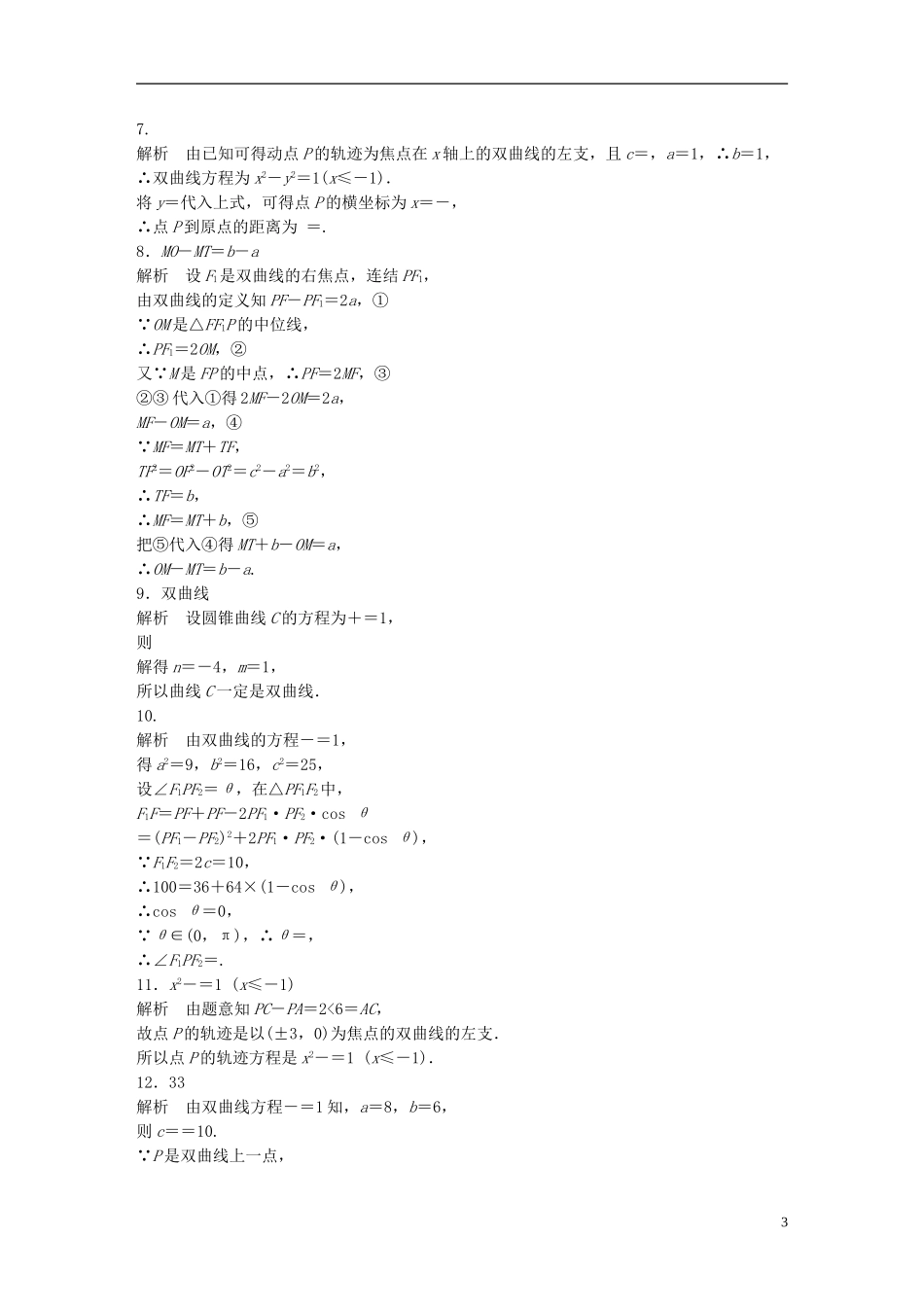 （江苏专用）高考数学 专题9 平面解析几何 70 双曲线的定义与标准方程 文-人教版高三全册数学试题_第3页