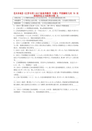 （江苏专用）高考数学 专题9 平面解析几何 70 双曲线的定义与标准方程 文-人教版高三全册数学试题