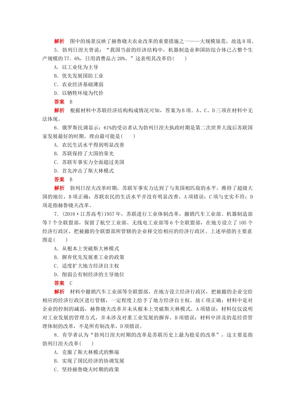 高中历史 第七单元 苏联的社会主义建设 第21课 二战后苏联的经济改革练习（含解析）新人教版必修2-新人教版高一必修2历史试题_第2页