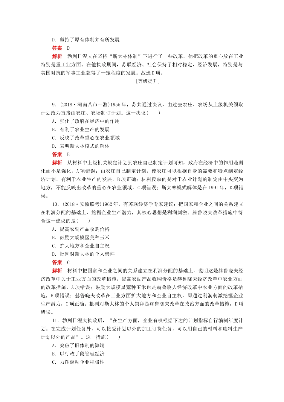 高中历史 第七单元 苏联的社会主义建设 第21课 二战后苏联的经济改革练习（含解析）新人教版必修2-新人教版高一必修2历史试题_第3页