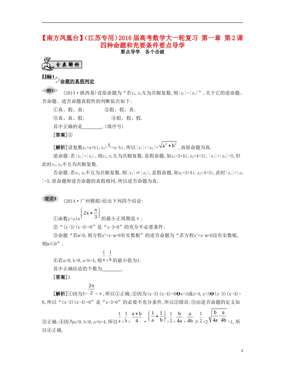 （江苏专用）高考数学大一轮复习 第一章 第2课 四种命题和充要条件要点导学-人教版高三全册数学试题_第1页
