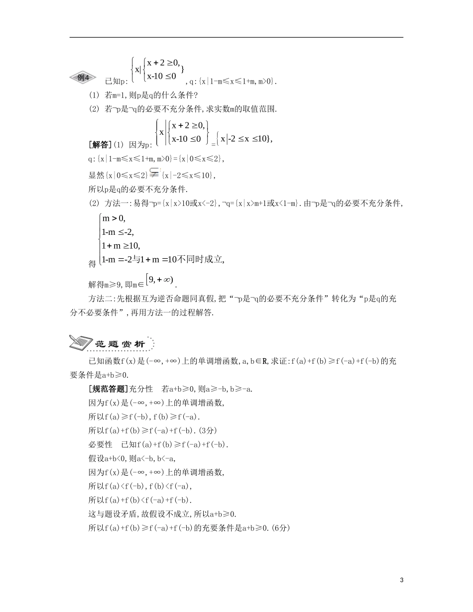 （江苏专用）高考数学大一轮复习 第一章 第2课 四种命题和充要条件要点导学-人教版高三全册数学试题_第3页