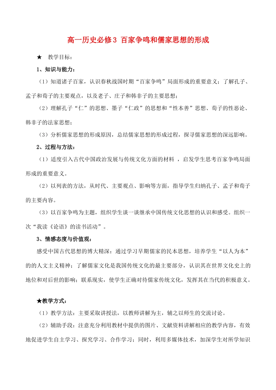 高一历史 百家争鸣和儒家思想的形成必修3_第1页