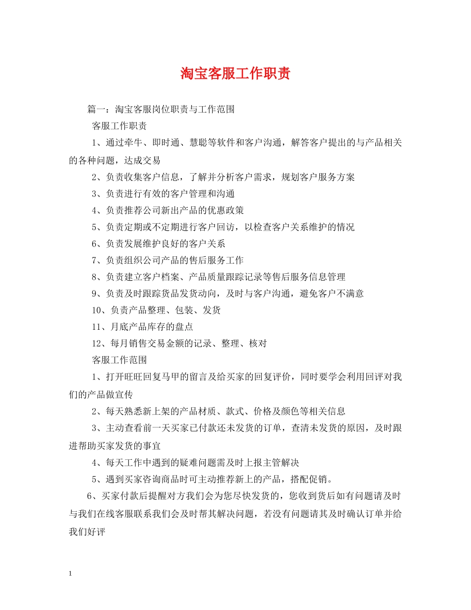淘宝客服工作职责 _第1页