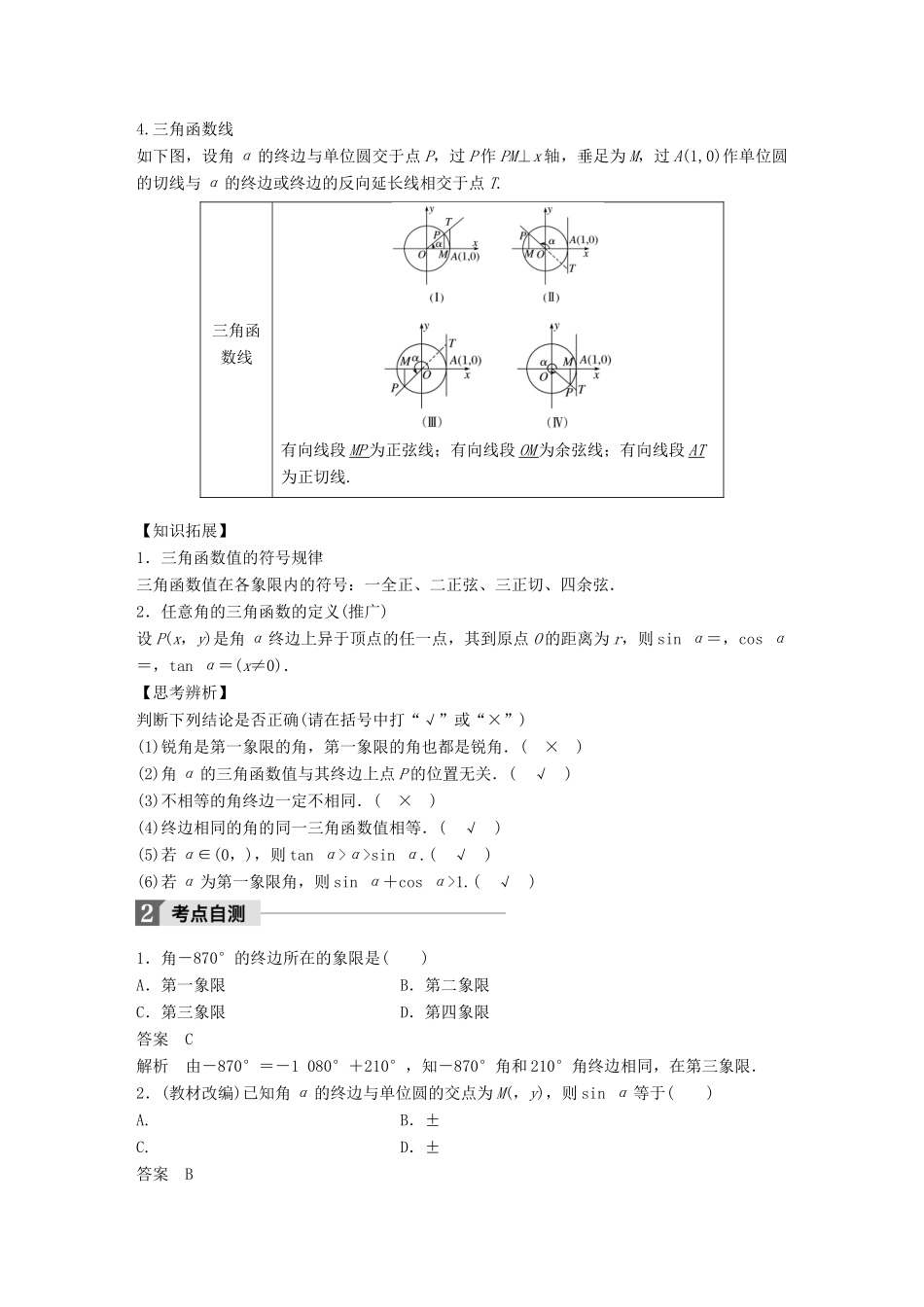 高考数学大一轮复习 第四章 三角函数、解三角形 4.1 任意角、弧度制及任意角的三角函数教师用书 文 新人教版-新人教版高三全册数学试题_第2页