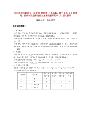 高考数学大一轮复习 第四章 三角函数、解三角形 4.1 任意角、弧度制及任意角的三角函数教师用书 文 新人教版-新人教版高三全册数学试题