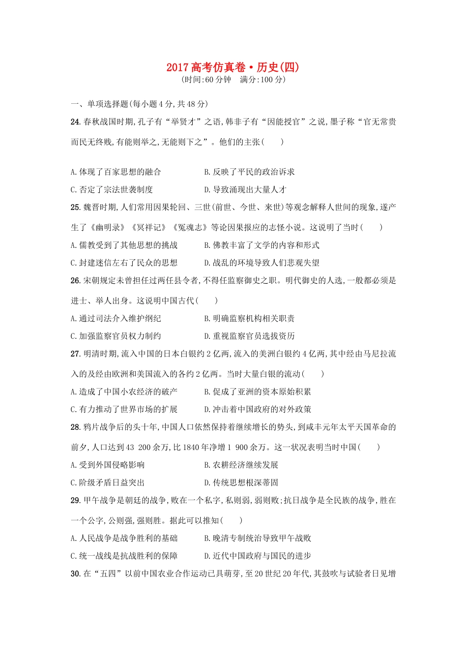 高考历史仿真卷（四）-人教版高三全册历史试题_第1页