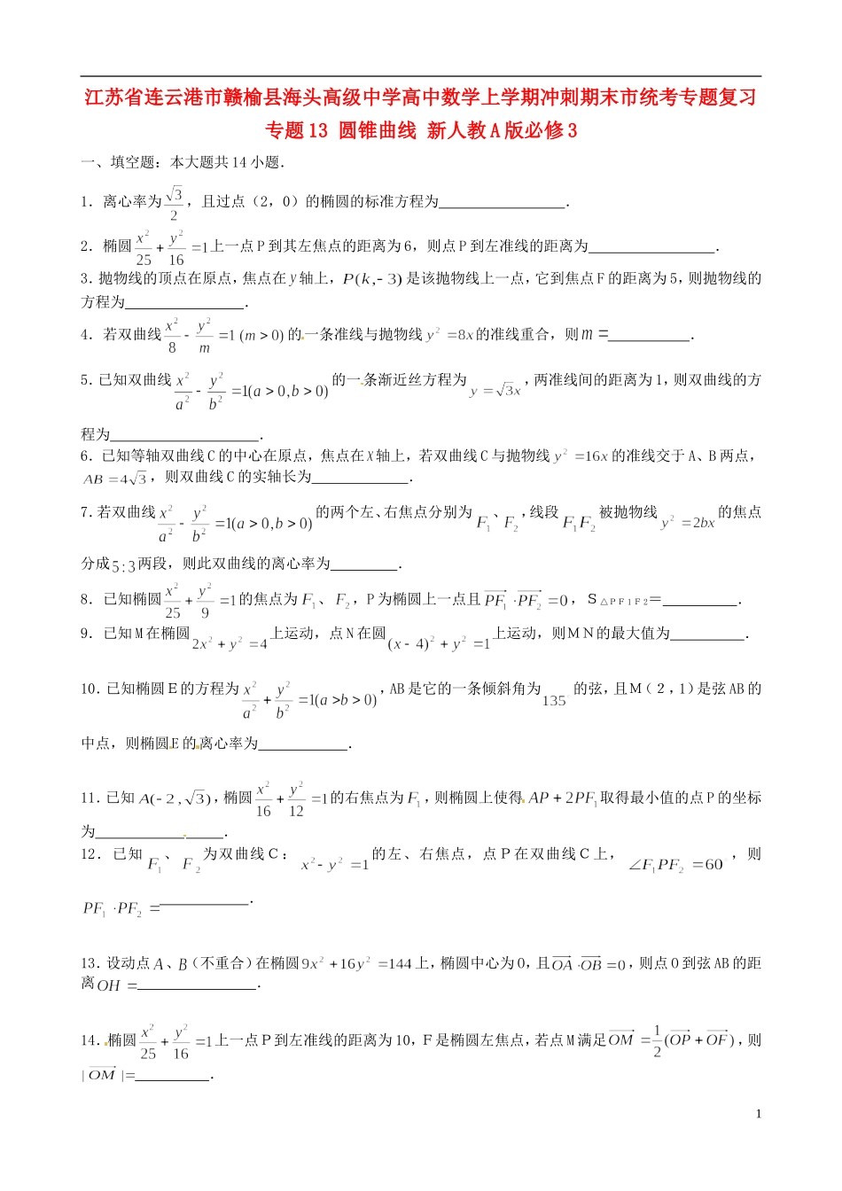 江苏省连云港市赣榆县海头高级中学高中数学上学期冲刺期末市统考专题复习 专题13 圆锥曲线 新人教A版必修3_第1页