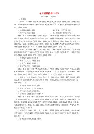 （选考）新高考历史一轮复习 单元质量检测（十四）第十四单元 西方人文精神与科技文艺的发展 新人教版-新人教版高三全册历史试题