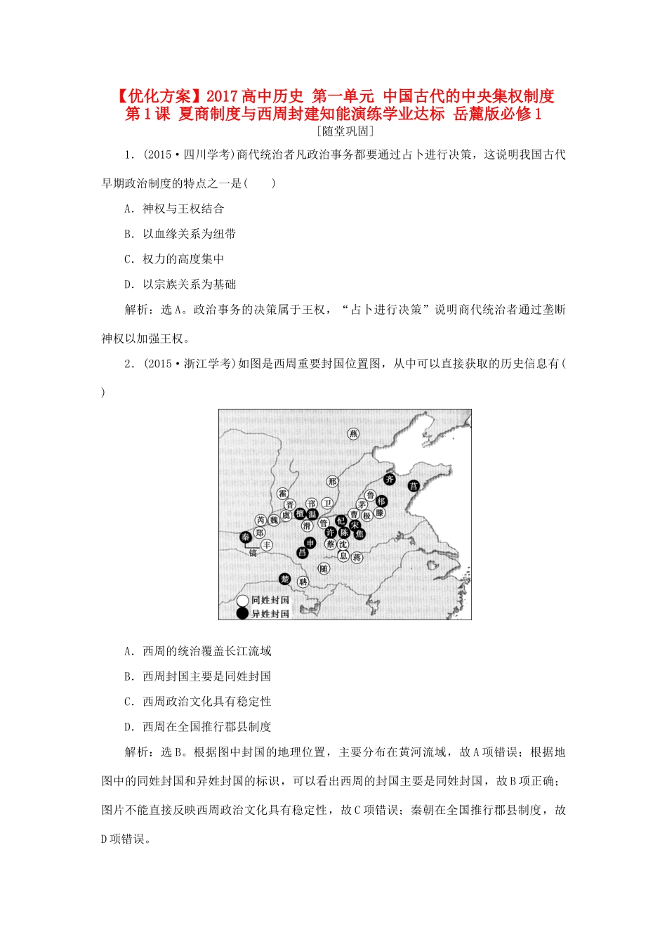 高中历史 第一单元 中国古代的中央集权制度 第1课 夏商制度与西周封建知能演练学业达标 岳麓版必修1-岳麓版高一必修1历史试题_第1页