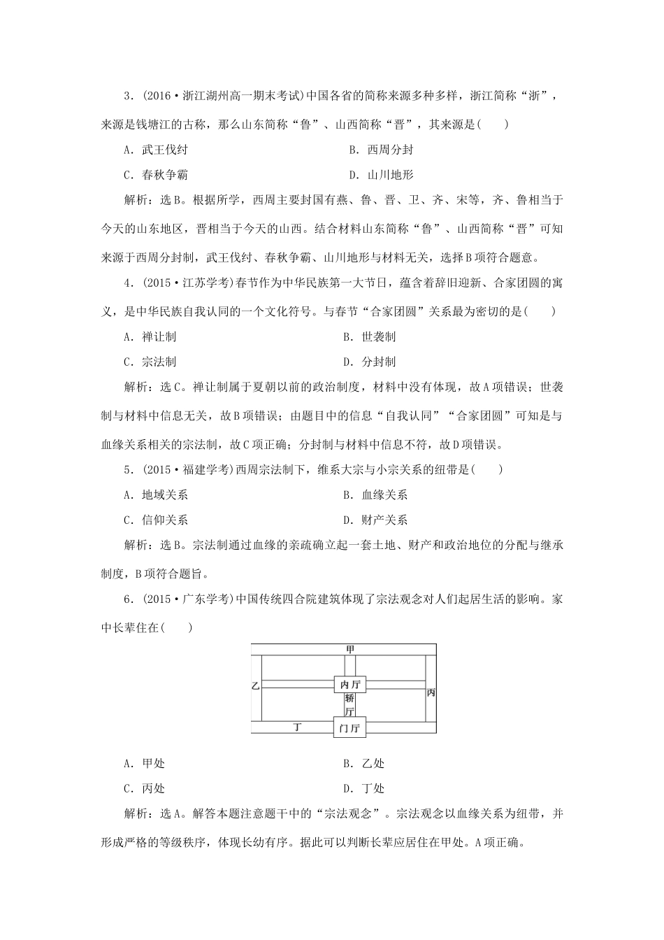 高中历史 第一单元 中国古代的中央集权制度 第1课 夏商制度与西周封建知能演练学业达标 岳麓版必修1-岳麓版高一必修1历史试题_第2页