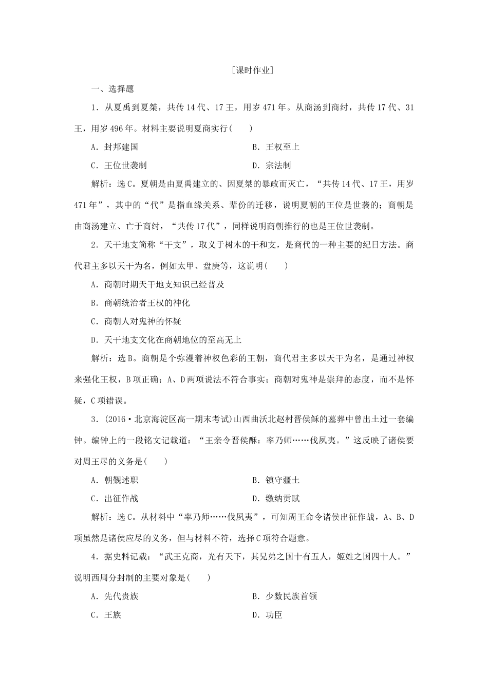 高中历史 第一单元 中国古代的中央集权制度 第1课 夏商制度与西周封建知能演练学业达标 岳麓版必修1-岳麓版高一必修1历史试题_第3页