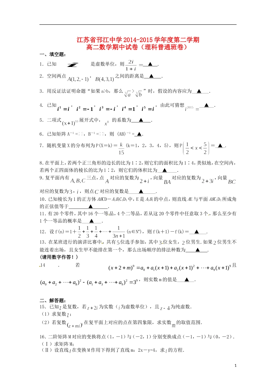 （集团）高二数学下学期期中试题 理（普通班）苏教版-苏教版高二全册数学试题_第1页