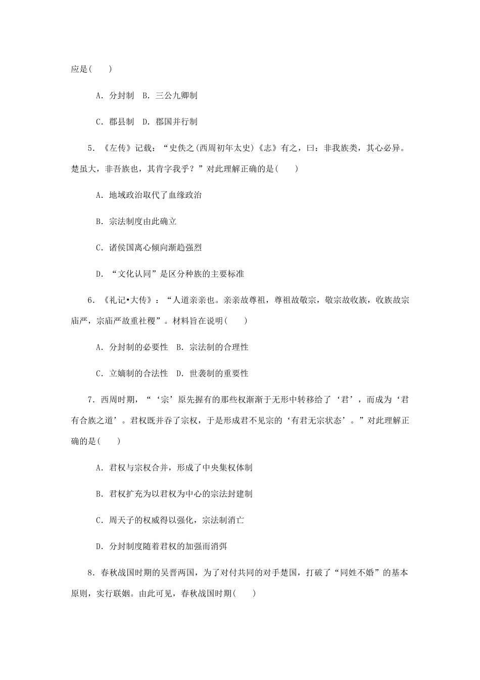 （江苏专版）高考历史总复习 第一单元 古代中国的政治制度 第1讲 西周时期的政治制度和秦朝中央集权制度的形成课时作业（含解析）-人教版高三全册历史试题_第2页