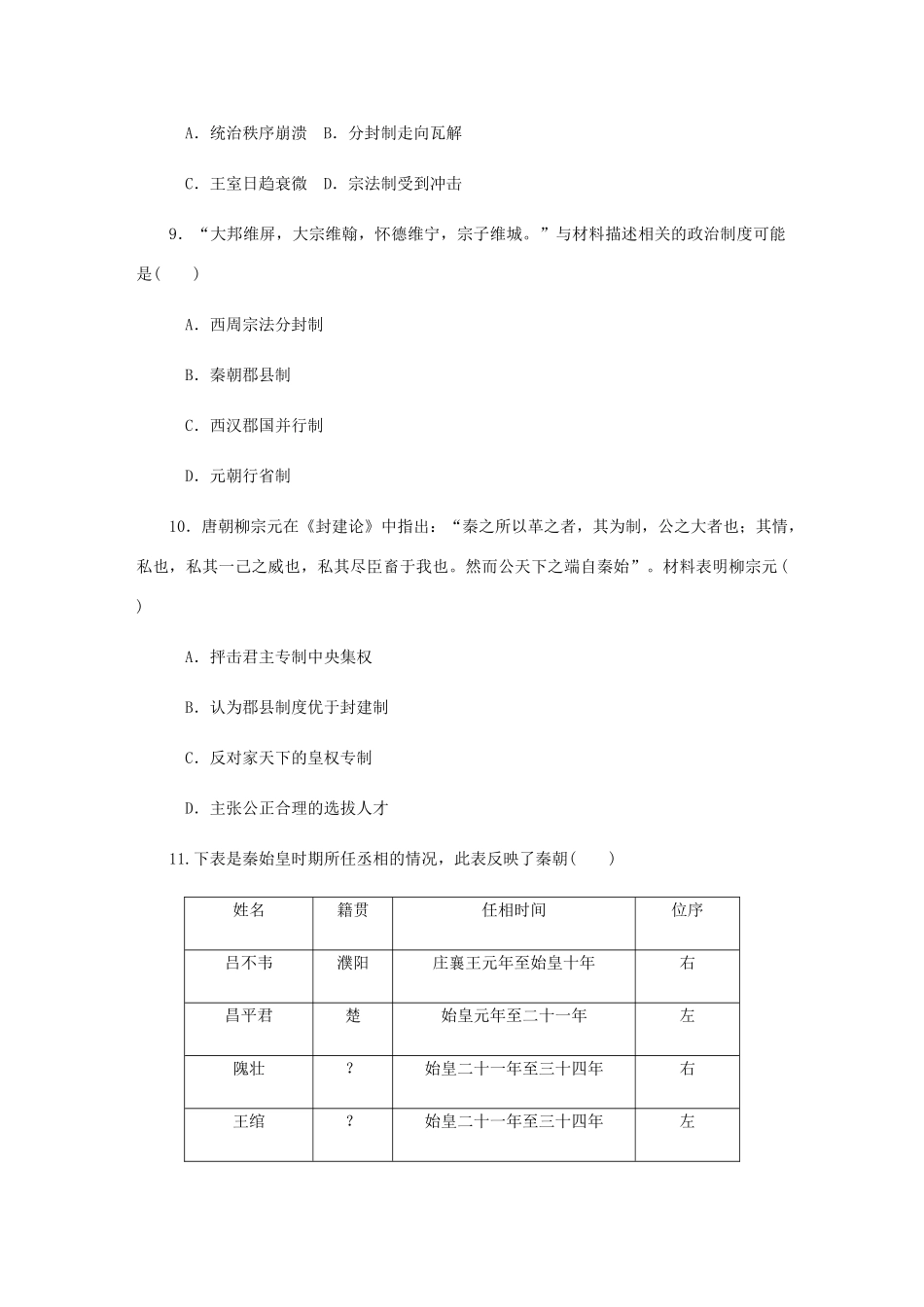 （江苏专版）高考历史总复习 第一单元 古代中国的政治制度 第1讲 西周时期的政治制度和秦朝中央集权制度的形成课时作业（含解析）-人教版高三全册历史试题_第3页