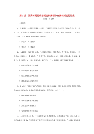 （江苏专版）高考历史总复习 第一单元 古代中国的政治制度 第1讲 西周时期的政治制度和秦朝中央集权制度的形成课时作业（含解析）-人教版高三全册历史试题