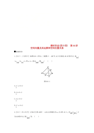 高考数学总复习 课时作业（四十四）第44讲 空间向量及其运算和空间位置关系 理-人教版高三全册数学试题