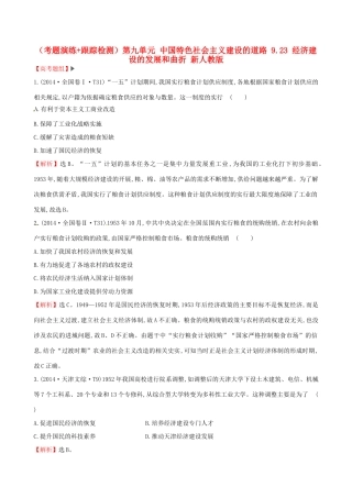 （通史版）高考历史一轮复习（考题演练跟踪检测）第九单元 中国特色社会主义建设的道路 9.23 经济建设的发展和曲折 新人教版-新人教版高三全册历史试题