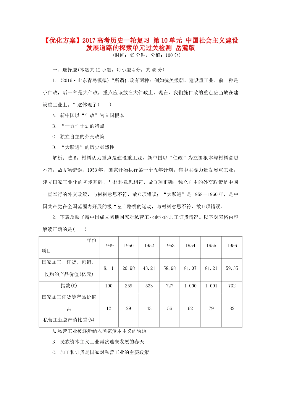 优化方案高考历史一轮复习 第10单元 中国社会主义建设发展道路的探索单元过关检测 岳麓版-岳麓版高三全册历史试题_第1页