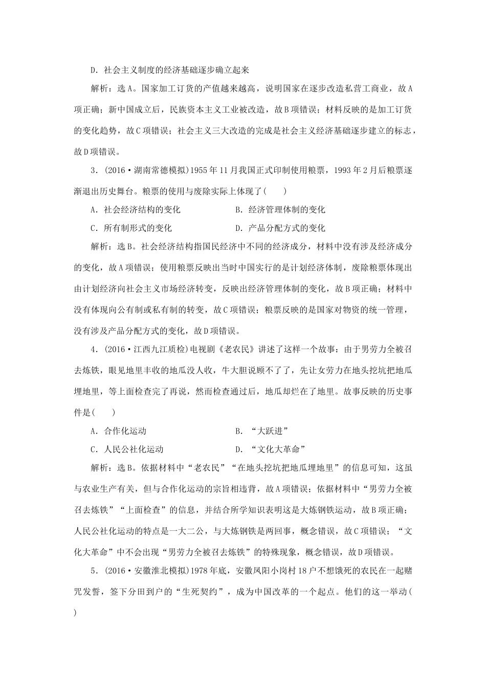 优化方案高考历史一轮复习 第10单元 中国社会主义建设发展道路的探索单元过关检测 岳麓版-岳麓版高三全册历史试题_第2页