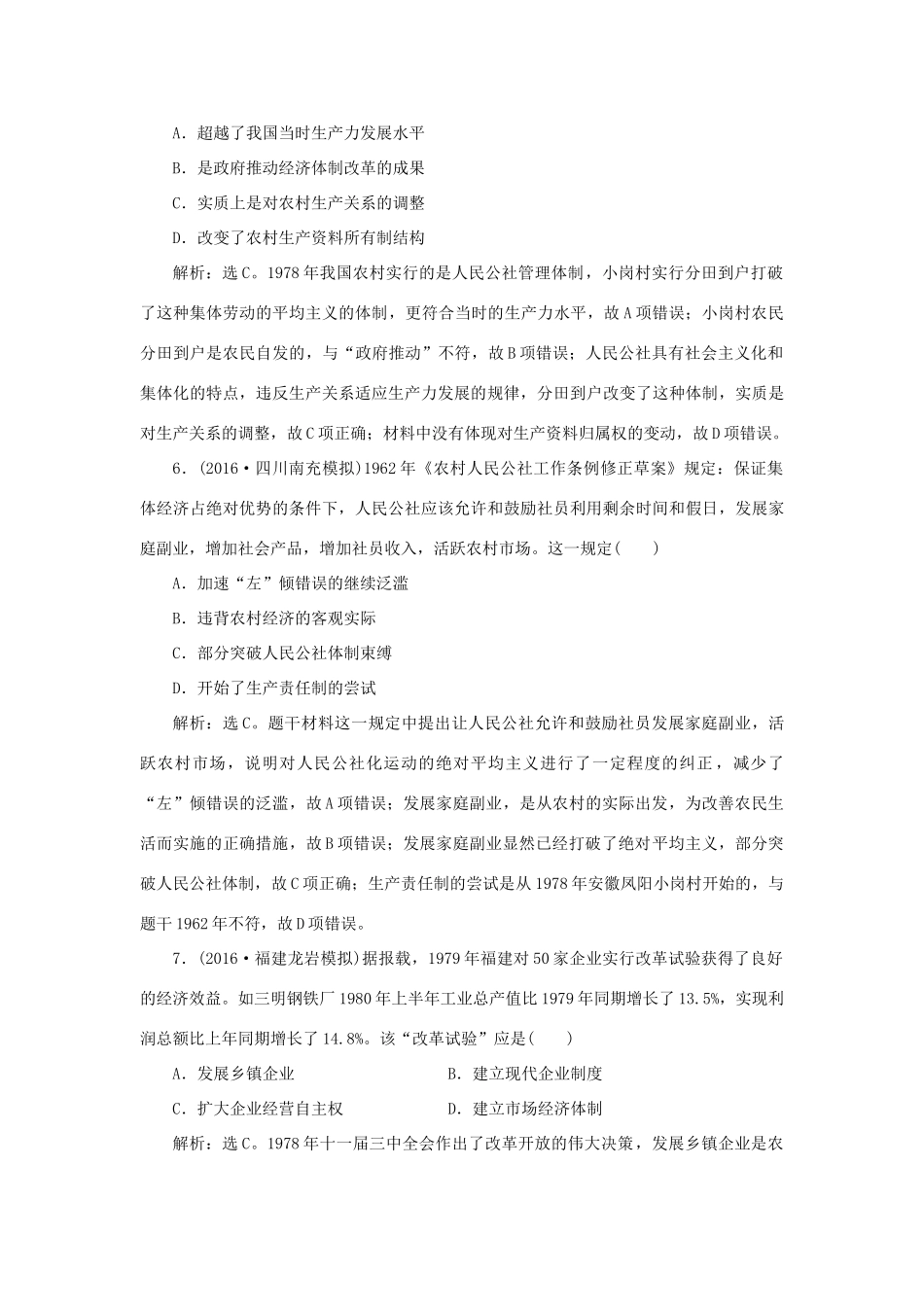 优化方案高考历史一轮复习 第10单元 中国社会主义建设发展道路的探索单元过关检测 岳麓版-岳麓版高三全册历史试题_第3页