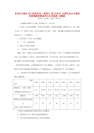 优化方案高考历史一轮复习 第10单元 中国社会主义建设发展道路的探索单元过关检测 岳麓版-岳麓版高三全册历史试题