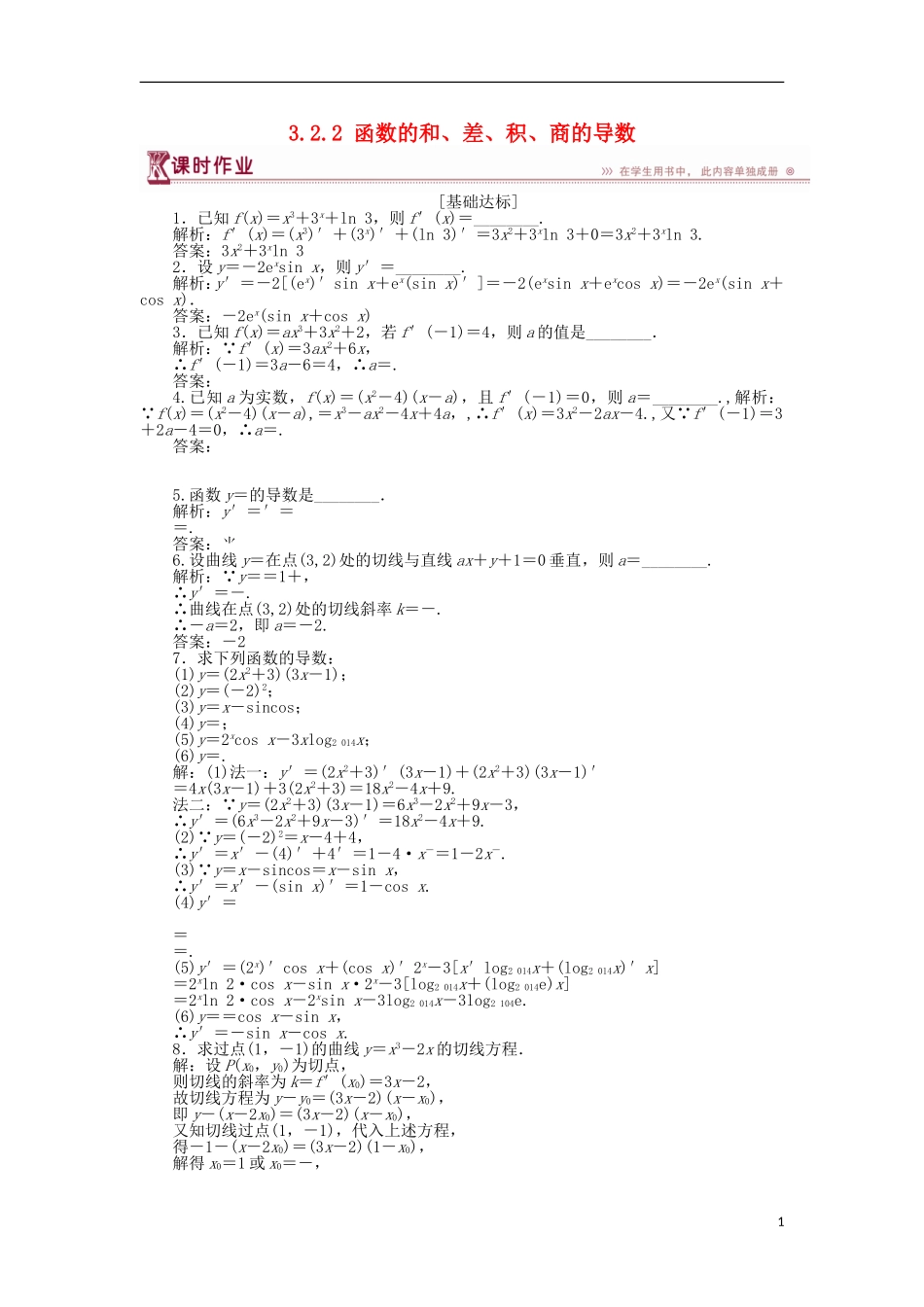 高中数学 第三章 导数及其应用 3.2.2 函数的和、差、积、商的导数作业 苏教版选修1-1-苏教版高二选修1-1数学试题_第1页
