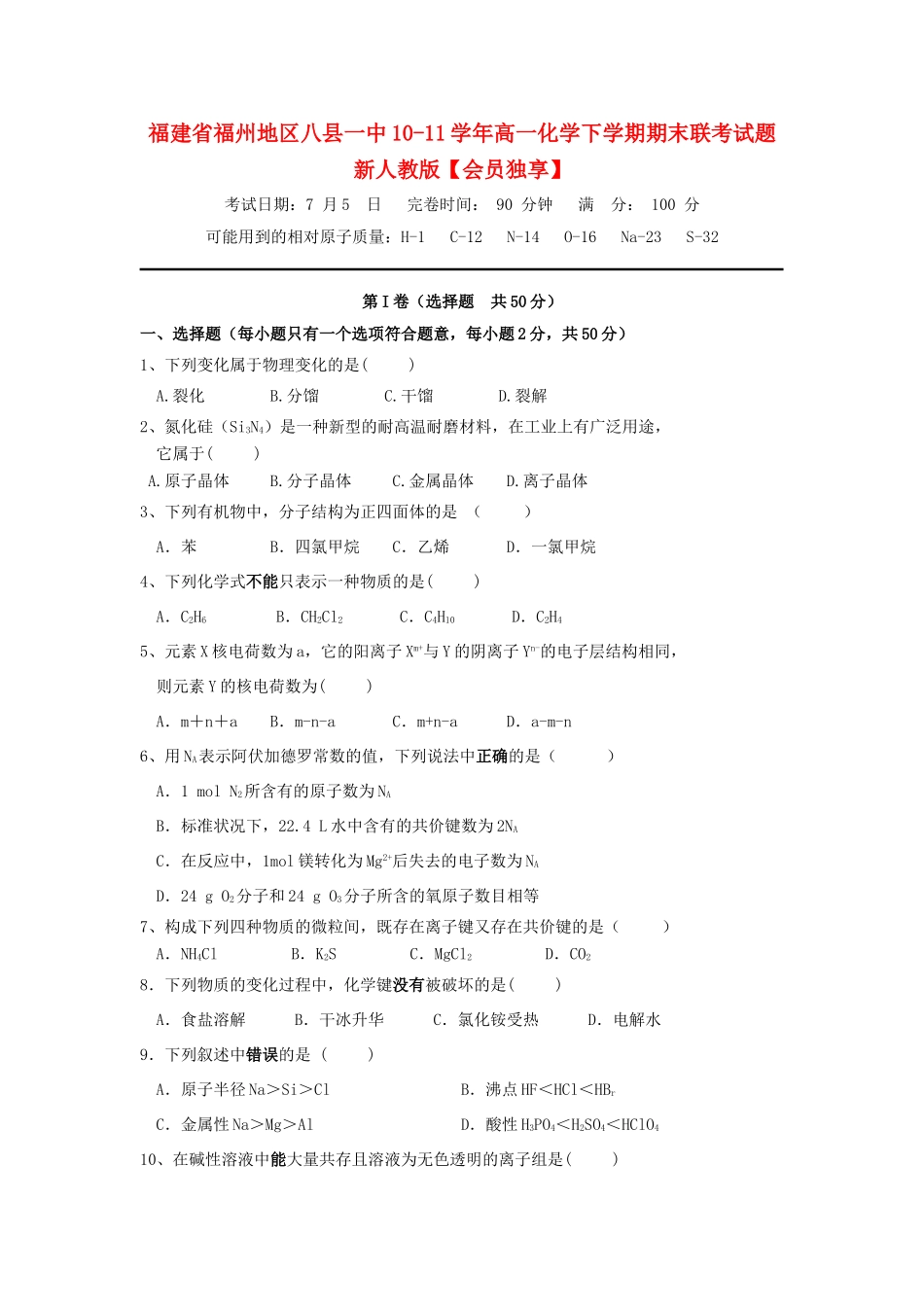 福建省福州地区八县一中10-11学年高一化学下学期期末联考试题新人教版【会员独享】_第1页
