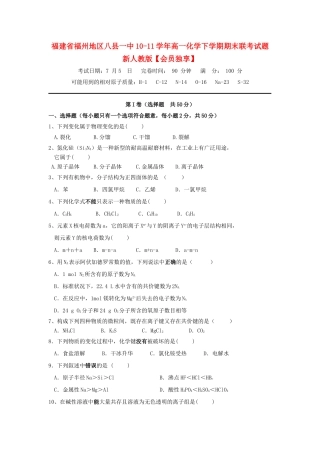 福建省福州地区八县一中10-11学年高一化学下学期期末联考试题新人教版【会员独享】